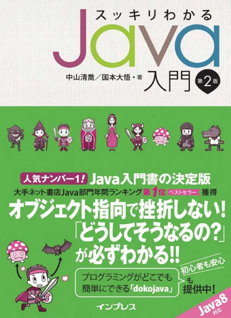 スッキリわかる Java入門 第2版 (スッキリシリーズ) : 国本 大悟 